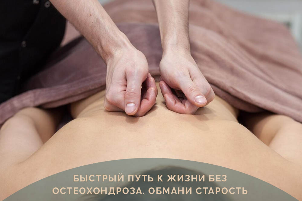массаж при остеохондрозе в минске